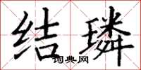 丁谦结璘楷书怎么写