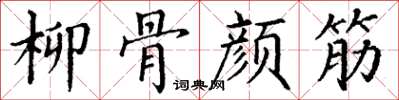 丁谦柳骨颜筋楷书怎么写