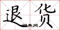 丁谦退货楷书怎么写