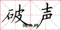 丁谦破声楷书怎么写