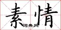 丁谦素情楷书怎么写