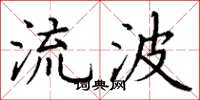 丁谦流波楷书怎么写
