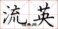 丁谦流英楷书怎么写
