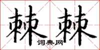丁谦棘棘楷书怎么写
