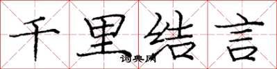 庞中华千里结言楷书怎么写