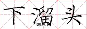 庞中华下溜头楷书怎么写
