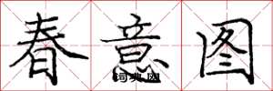 庞中华春意图楷书怎么写