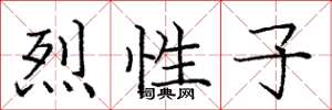 庞中华烈性子楷书怎么写