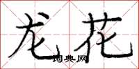 庞中华龙花楷书怎么写