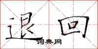 黄华生退回楷书怎么写