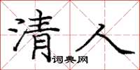 庞中华清人楷书怎么写