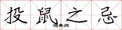 袁强投鼠之忌楷书怎么写