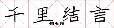 袁强千里结言楷书怎么写