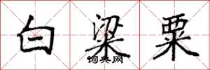 袁强白粱粟楷书怎么写