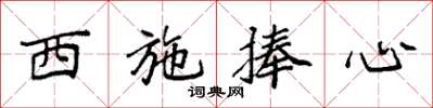 袁强西施捧心楷书怎么写