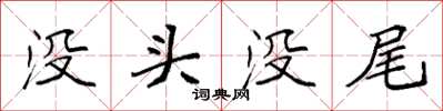 袁强没头没尾楷书怎么写