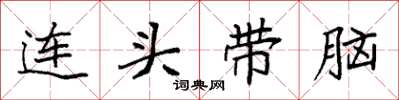 袁强连头带脑楷书怎么写