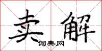 袁强卖解楷书怎么写