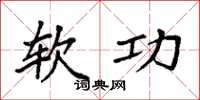 袁强软功楷书怎么写
