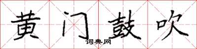 袁强黄门鼓吹楷书怎么写