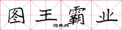 袁强图王霸业楷书怎么写