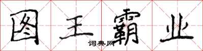 侯登峰图王霸业楷书怎么写