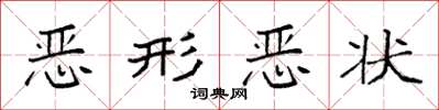 袁强恶形恶状楷书怎么写