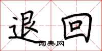 荆霄鹏退回楷书怎么写