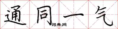 荆霄鹏通同一气楷书怎么写