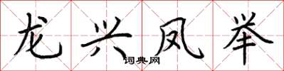 荆霄鹏龙兴凤举楷书怎么写