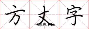 荆霄鹏方丈字楷书怎么写