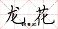 荆霄鹏龙花楷书怎么写