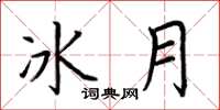 荆霄鹏冰月楷书怎么写