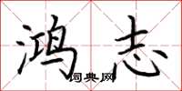 荆霄鹏鸿志楷书怎么写
