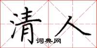荆霄鹏清人楷书怎么写