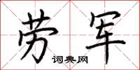 荆霄鹏劳军楷书怎么写