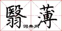 荆霄鹏翳薄楷书怎么写