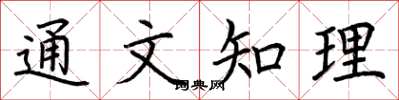 荆霄鹏通文知理楷书怎么写