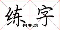 荆霄鹏练字楷书怎么写