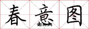 荆霄鹏春意图楷书怎么写