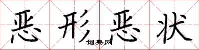 荆霄鹏恶形恶状楷书怎么写
