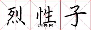荆霄鹏烈性子楷书怎么写