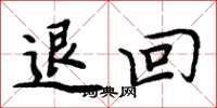 周炳元退回楷书怎么写