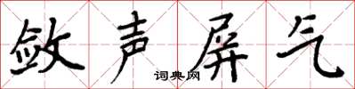 周炳元敛声屏气楷书怎么写