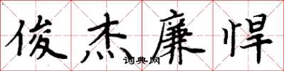 周炳元俊杰廉悍楷书怎么写