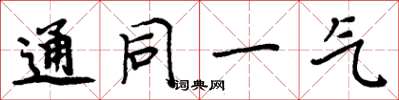 周炳元通同一气楷书怎么写