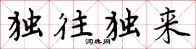 周炳元独往独来楷书怎么写