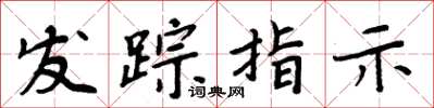 周炳元发踪指示楷书怎么写