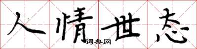 周炳元人情世态楷书怎么写
