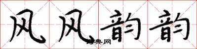 周炳元风风韵韵楷书怎么写